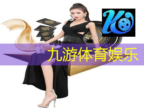 九游,足球比赛点球介绍语